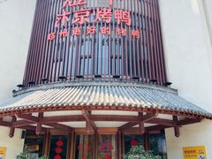 -煜丰汴京烤鸭(福彩路店)