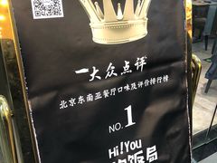 门面-Hi YOU你的饭局泰餐厅(雍和宫店)