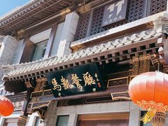 门面-马凯餐厅(地安门店)