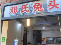 门面-邓氏兔头