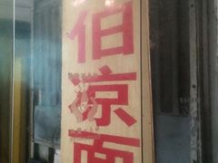 门面-乔伯凉面(白沙路店)