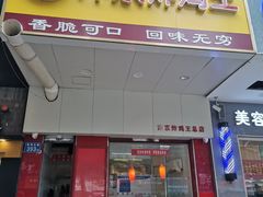门面-汴京炸鸡王(蔡锷北路店)