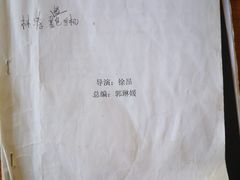 -清风小镇闯关东影视基地