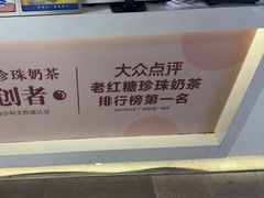 -煲珠公·老红糖珍珠奶茶(长宁龙之梦店)