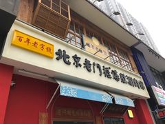 门面-清真·北京老门框爆肚涮肉馆(凤城六路店)