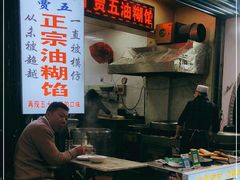 -贾五油糊馅