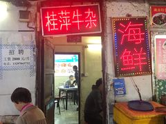 门面-桂萍特色牛筋牛杂(长堤街总店)