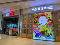 门面-姜虎东白丁烤肉(苏州中心店)