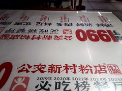 -公交新村粉店(赤岗冲店)