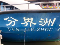 -海南分界洲岛旅游区