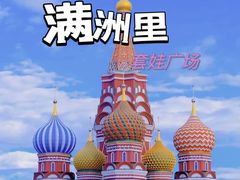 -满洲里口岸套娃景区