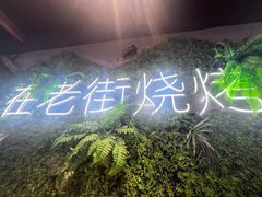 -在老街·淮安大排档·甜麻干煸龙虾·烧烤(河下古镇店)