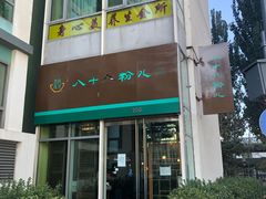 -八十八粉儿(尚都店)
