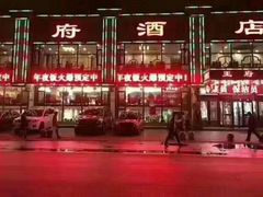 门面-王府酒店(兴华南街铁西百货店)