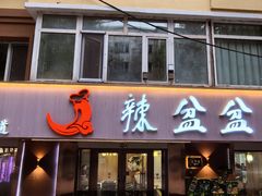 -辣盆盆麻辣小龙虾(哈尔滨总店)