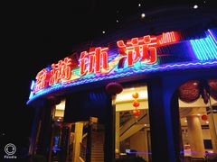 门面-盆满钵满·国家非遗传承(云台店)