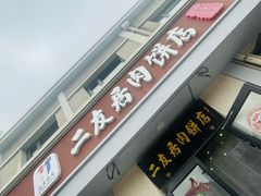 -华天二友居肉饼(宫门口店)
