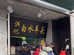 -洪记白水羊头(天坛店)