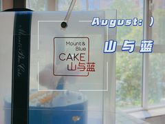 -山与蓝·轻糖鲜果蛋糕(勒泰店)