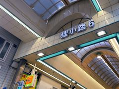-狸小路商店街