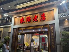 -农汤老店(顺联公园里店)