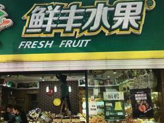门面-鲜丰水果(杭州闲林山水店)