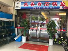 门面-滇香肴·云南菜蒸汽石锅鱼(云南北路店)