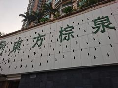 -东方棕泉·洗浴·按摩·美食国际水疗会所(福田店)