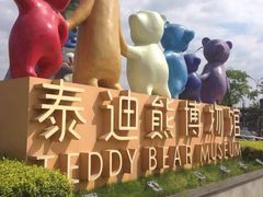 -成都泰迪熊博物馆