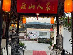 -西山人家·二十年老字号农家菜(旺山店)