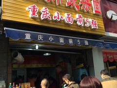 门面-花市豌杂面(民生路店)