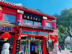 -白魁老号饭庄(交道口店)