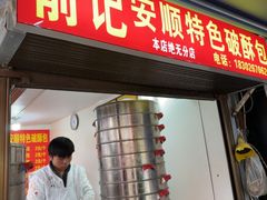 -俞记安顺特色破酥包(民生路店)