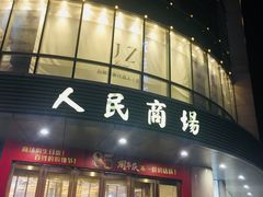 门面-苏州人民商场