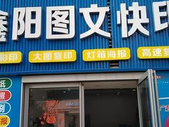 -鑫阳图文快印(七宝店)