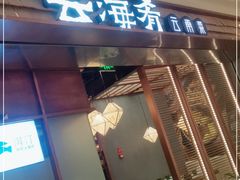 门面-云海肴云南菜(曲江大悦城店)