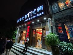 门面-巴蜀大宅门火锅(新华公园店)