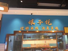 -娘子情·过桥米线本来的味道(呈贡吾悦广场店)