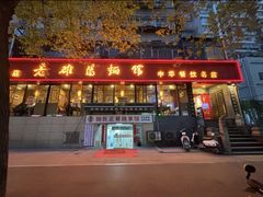 -洛阳面馆(红专路店)