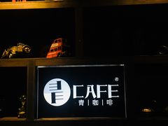 景观位-青咖啡(三坊七巷店)
