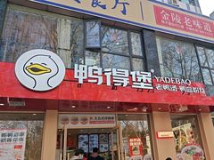 -鸭得堡老鸭汤·鸭血粉丝(南京博物院店)