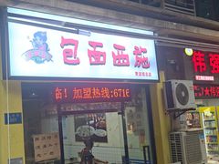 -包面西施(黄泥磅总店)