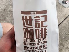 -世记咖啡(氹仔外卖店)
