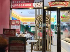 门面-袁记云饺(西安路店)