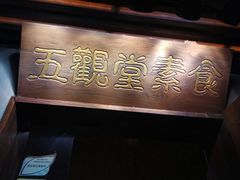 -五观堂素食(新华路店)