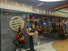 -八珍玉食鸡煲·打边炉(印象城店)