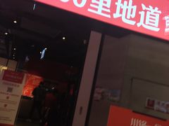门面-川锅一号火锅(睢宁店)
