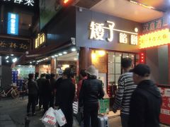 等位区-矮子馅饼(大成路店)