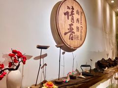 -请晋·山西餐社(好运街店)