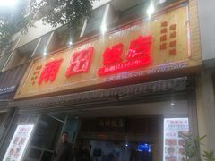 门面-雨田饭店
